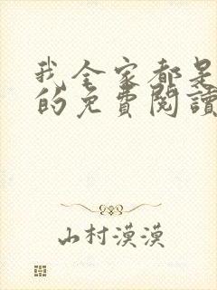 我全家都是穿来的免费阅读全文