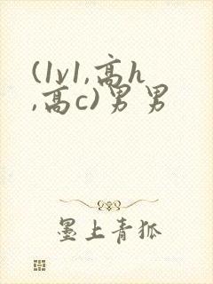 (1v1,高h,高c)男男