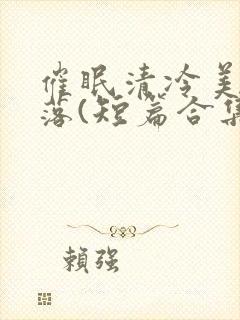 催眠清冷美人坠落(短篇合集)