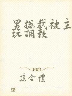 男总裁被主人虐玩调教封面