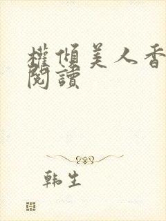 权倾美人香小说阅读