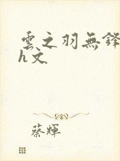 云之羽无锋调教h文