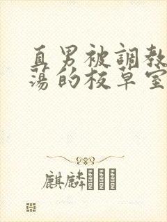 直男被调教成浪荡的校草室友封面