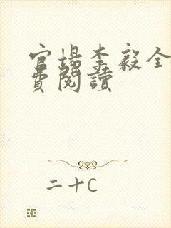 官场李毅全文免费阅读