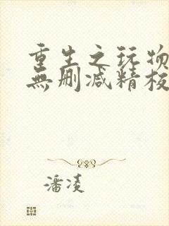 重生之玩物人生无删减精校版