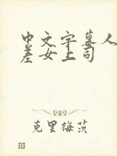 中文字幕人妻出差女上司封面