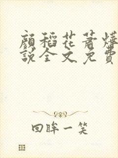 颜稻花萧烨阳小说全文免费阅读封面