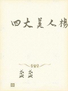 四大美人杨玉环