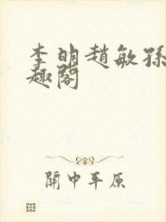 李明赵敏孙倩笔趣阁封面