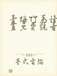 青梅竹马情结漫画免费观看全集下拉封面