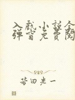 入戏小说全文无弹窗免费阅读