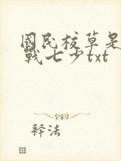 国民校草是女生 战七少txt