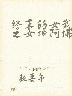 终末的女武神美之女神阿佛洛狄忒图片