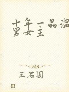 十年一品温如言男女主