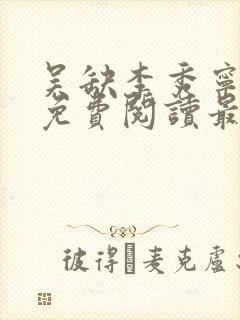 吴缺李秀宁全文免费阅读最新章节