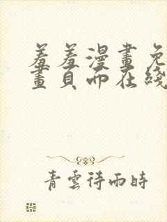 羞羞漫画免费漫画页面在线看漫画官网