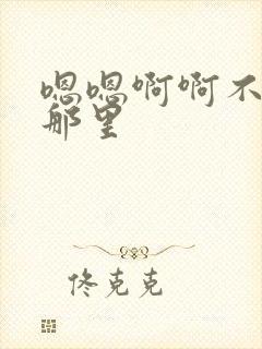 嗯嗯啊啊不要舔那里