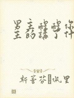 男主醒醒你是女主的讲了什么