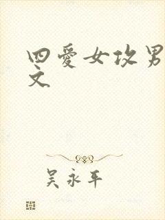 四爱女攻男受h文