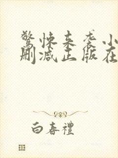 惊悚来袭小说无删减正版在线阅读封面