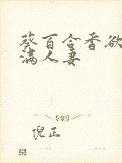 葵百合香欲求不满人妻