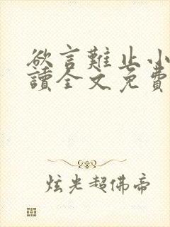 欲言难止小说阅读全文免费