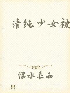 清纯少女被调教封面