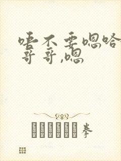 唔不要嗯哈好大哥哥,嗯封面