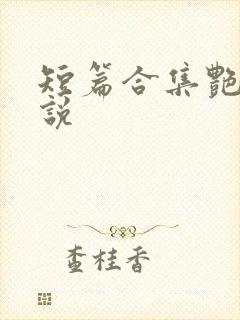 短篇合集艳情小说