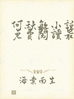 何秋敏小说全文免费阅读最新章节