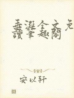 垂涎全文免费阅读笔趣阁