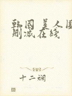 韩国 美人图未删减在线