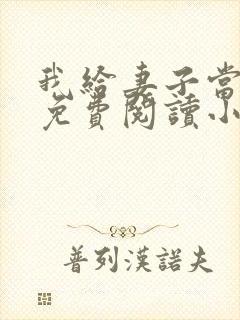 我给妻子当月老免费阅读小说