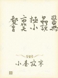 都市极品医神风会笑小说无弹窗