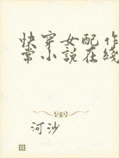 快穿女配作妖日常小说在线