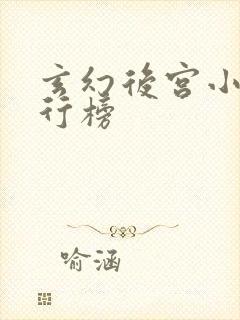 玄幻后宫小说排行榜