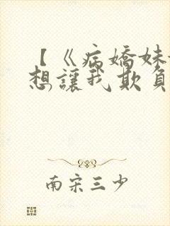 【《病娇妹妹只想让我欺负她》