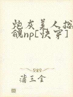 炮灰美人总被觊觎np[快穿]封面