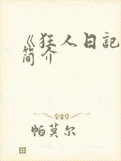 《狂人日记》的简介封面