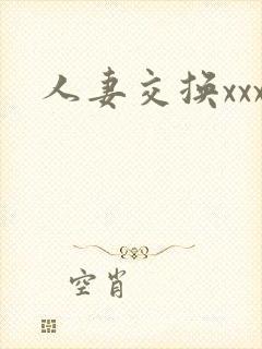 人妻交换xxx