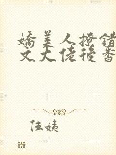 娇美人撩错年代文大佬后番外