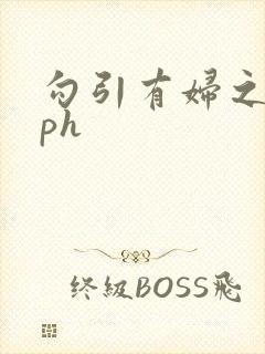 勾引有妇之夫nph