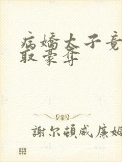 病娇太子竟然强取豪夺