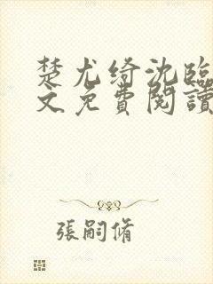 楚尤绮沈临砚全文免费阅读最新章节