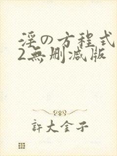 淫の方程式1～2无删减版