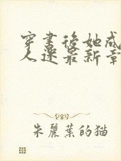 穿书后她成了万人迷最新章节