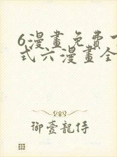 6漫画免费下拉式六漫画全职法师