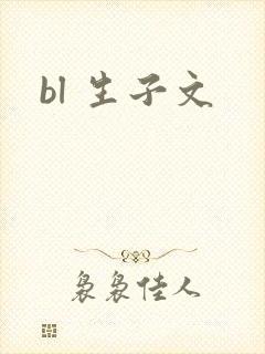 bl 生子文封面