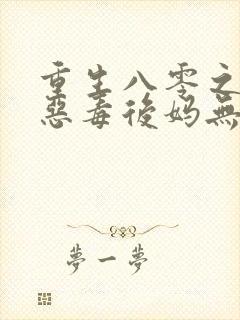 重生八零之手撕恶毒后妈无删减全本阅读