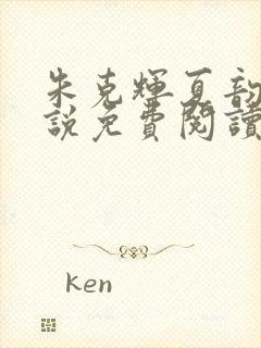 朱克辉夏韵瑶小说免费阅读最新章节